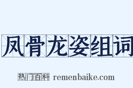 凤骨龙姿组词是什么意思的图片